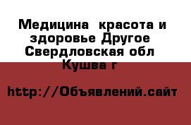 Медицина, красота и здоровье Другое. Свердловская обл.,Кушва г.